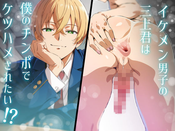 【無料で読める？】イケメン男子の三上君は僕のチンポでケツハメされたい！？｜d_696138
