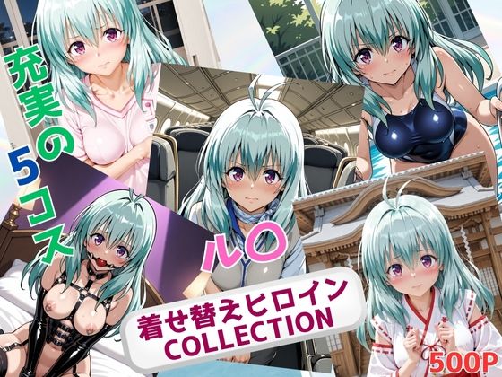【無料で読める？】着せ替えヒロインCOLLECTION ール〇・エルシ・ジュエリアー｜d_696275