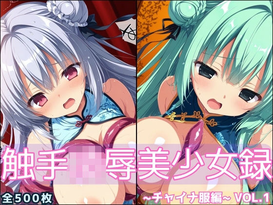 【無料で読める？】触手凌●美少女録 -チャイナ服編- Vol1｜d_696364