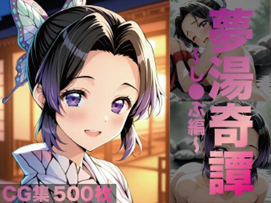 【無料で読める？】夢湯奇譚〜し○ぶ編〜｜d_696579