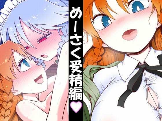 【無料で読める？】めーさく受精編｜d_696581