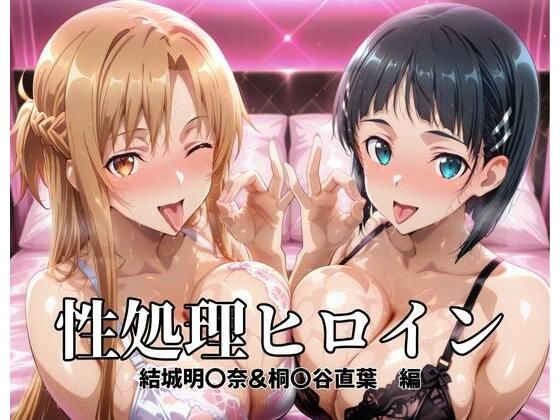 【無料で読める？】性処理ヒロイン 結城明〇奈＆桐〇谷直葉 編｜d_696961