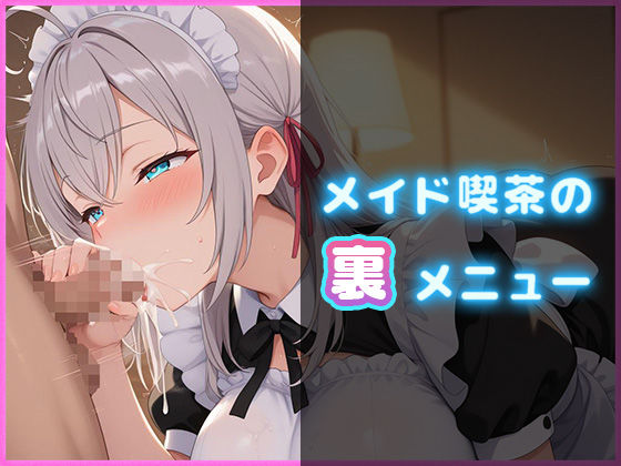【無料で読める？】メイド喫茶の裏メニュー アーリャ編【PDF同梱】｜d_696983