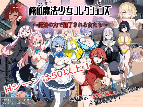 【無料で読める？】俺のドスケベ魔法少女コレクションズ！ 〜魔法の力で魅了される女達｜d_697081