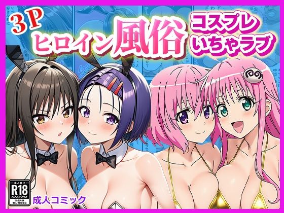 【無料で読める？】ヒロイン風俗！〜コスプレいちゃラブ濃密ご奉仕〜【ToLOVEる モモ＆ララ、唯＆春菜編】｜d_697188