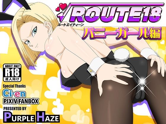 【無料で読める？】ROUTE 18 バニーガール編｜d_697581