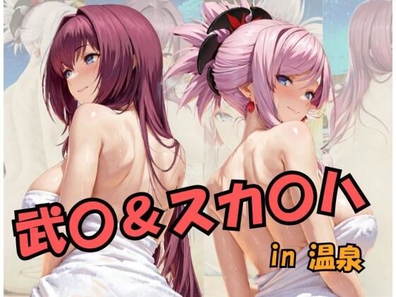 【無料で読める？】武○＆スカ○ハin温泉 Fat○/Gran○ O○de○｜d_698943