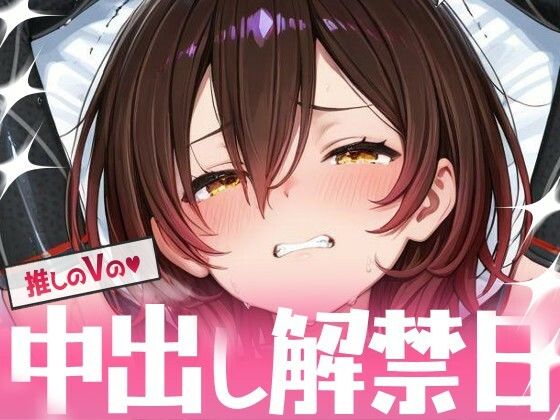【無料で読める？】推しのVの中出し解禁日 〜ロ〇子さん編〜｜d_699254