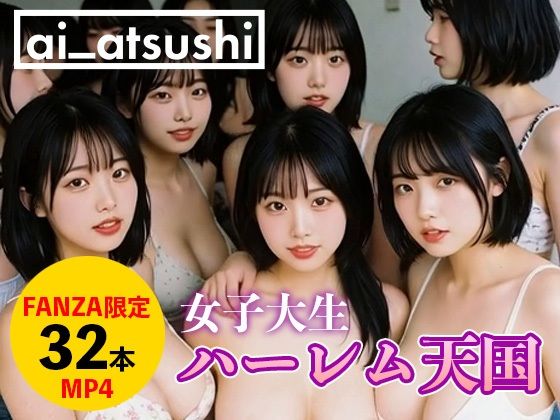【無料で読める？】【32本】ハーレム天国｜d_699319