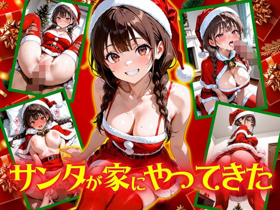 【無料で読める？】サンタが家にやってきた！｜d_699466