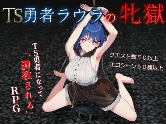 【無料で読める？】TS勇者ラウラの牝獄｜d_699515