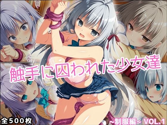 【無料で読める？】触手に囚われた少女達 〜制服編〜 Vol.1｜d_699648