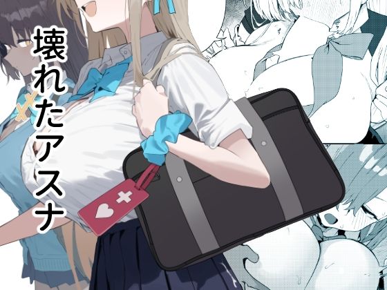 【無料で読める？】壊れたアスナ｜d_700114