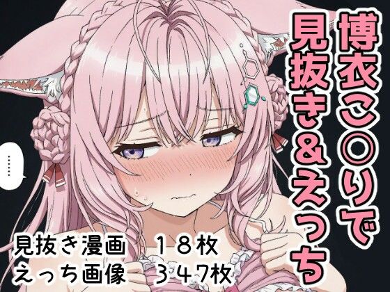 【無料で読める？】博衣こ○りで見抜き＆えっち｜d_700646