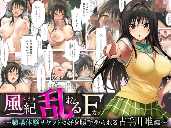 【無料で読める？】風紀乱れるFカップ 〜職場体験チケットで好き勝手やられる古手川唯編〜｜d_700767