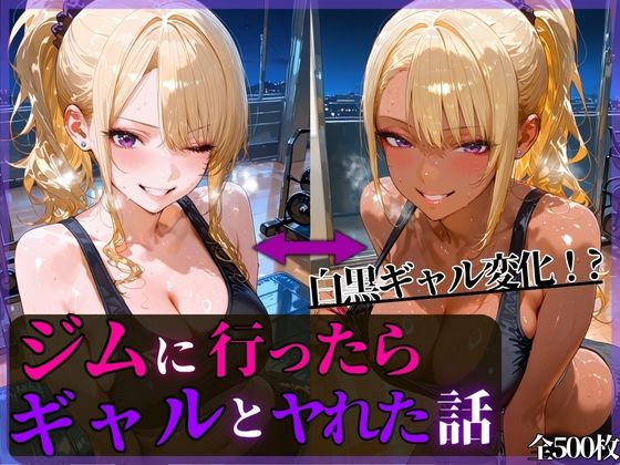【無料で読める？】夜中のジムに行ったらギャルとヤれた話｜d_700804