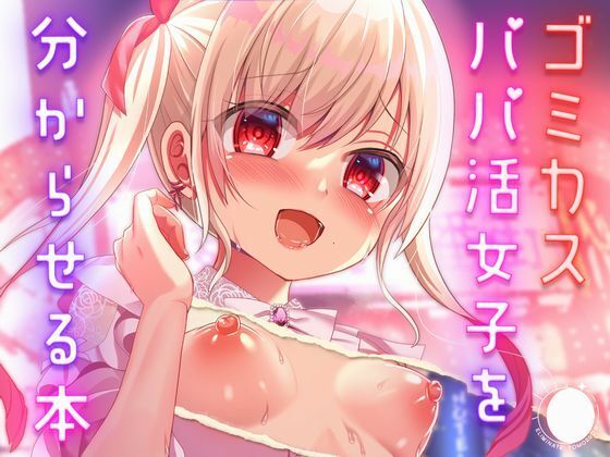 【無料で読める？】ゴミカスパパ活女子をわからせる本｜d_701007