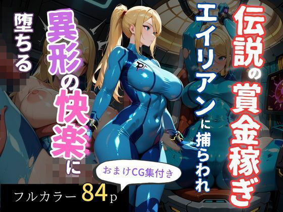 【無料で読める？】伝説の賞金稼ぎ、エイリアンに捕らわれ異形の快楽に堕ちる｜d_701020