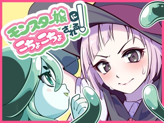 【無料で読める？】モンスター娘にこちょこちょされる！｜d_701215