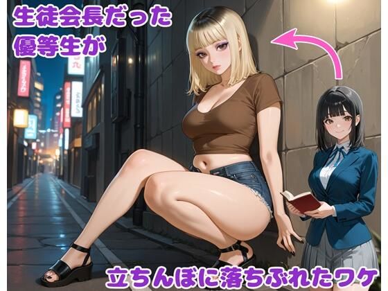 【無料で読める？】生徒会長だった優等生が立ちんぼに落ちぶれたワケ｜d_701233