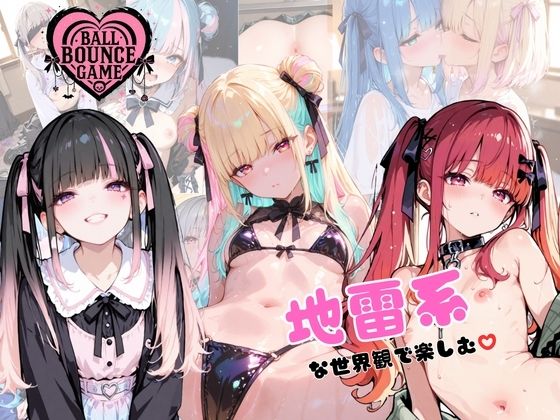 【無料で読める？】【ハートバウンズ】〜地雷系女子のエッチなコレクション〜｜d_701702