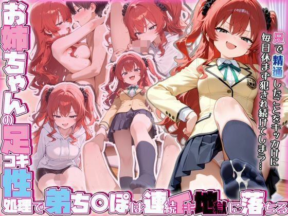 【無料で読める？】お姉ちゃんの足コキ性処理で弟ち○ぽは連続イキ地獄に落ちる｜d_702005