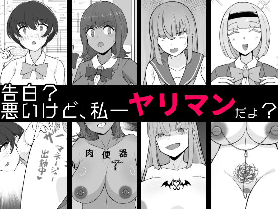【無料で読める？】【BSS】告白？悪いけど、私――ヤリマンだよ？｜d_702242