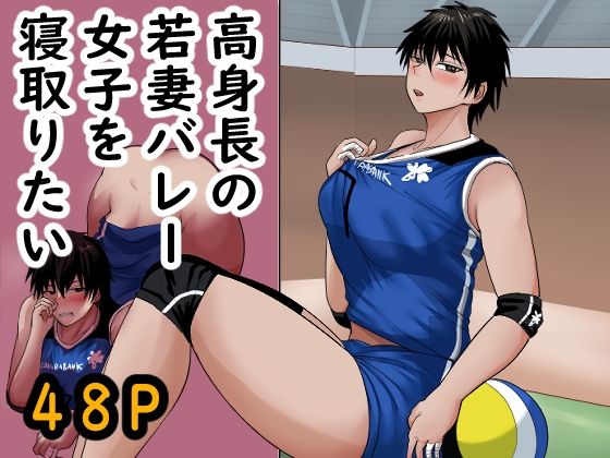 【無料で読める？】高身長の若妻バレー女子を寝取りたい｜d_702277