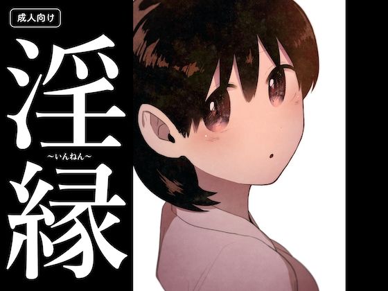 【無料で読める？】淫縁 〜いんねん〜｜d_702310