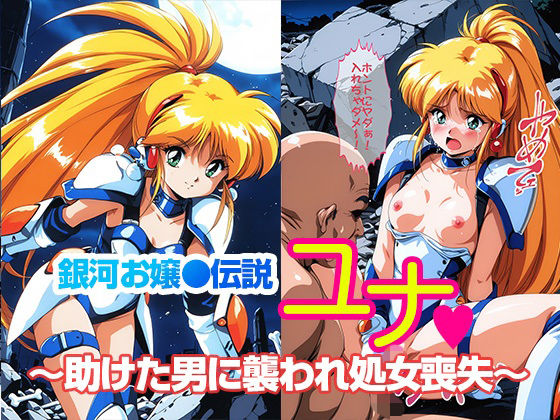 【無料で読める？】銀河お●様伝説ユナ 〜助けた男に襲われ処女喪失〜｜d_702334