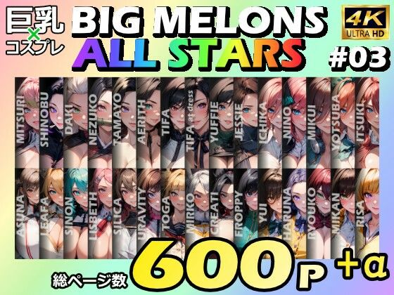 【無料で読める？】BIG MELONS ALL STARS 総集編＃03｜d_702670