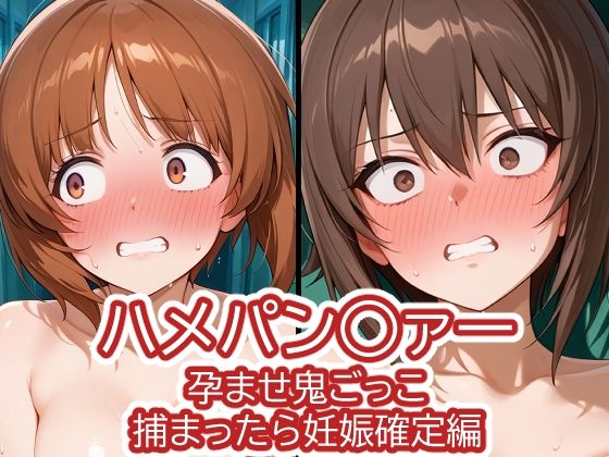 【無料で読める？】ハメパン〇ァー〜孕ませ鬼ごっこ捕まったら妊娠確定編〜｜d_702785