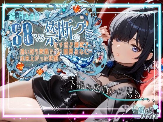 【無料で読める？】【ダメだ、なんか下品な息遣いになる。腰がガクガクして。。。】続・HARD！！38VS禁断のグミ。。。追い打ち飲酒で出来上がった状態からガチ泣き潮吹き限界おなにー【38】｜d_702886
