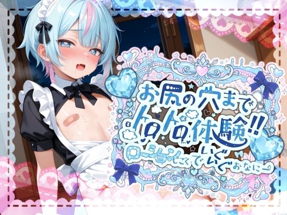 【無料で読める？】【敏感よわよわアナルで腰ガクガクっ！！】激しく中で動いたら、僕どうなっちゃうのかな？お尻の穴までトロトロ体験！！ローション地獄でいぐいぐおなにー【世良こたる】｜d_702888