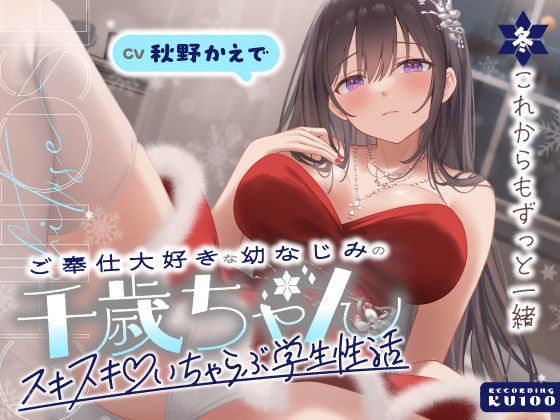 【無料で読める？】ご奉仕大好きな幼なじみの千歳ちゃんとスキスキ（はーと）いちゃらぶ学生性活〜冬/これからもずっと一緒〜｜d_703068