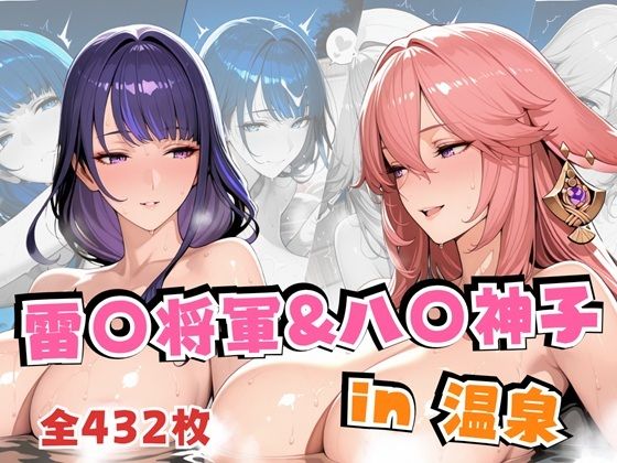 【無料で読める？】雷○将軍＆八○神子in温泉｜d_703142