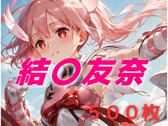 【無料で読める？】勇者敗北フルボッコ寝取られはらませ姦 結〇友奈｜d_703219
