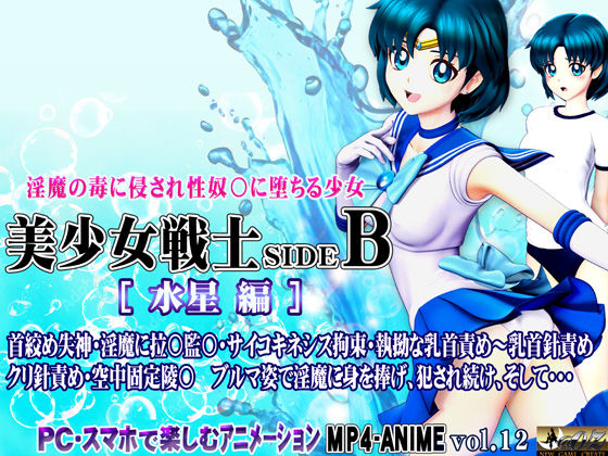 【無料で読める？】美少女戦士sideB［水星編］淫魔の毒に侵され性奴〇に堕ちる少女 首絞め失神・淫魔に拉〇監〇・サイコキネシス拘束・執拗な乳首責め〜乳首針責め クリ針責め・空中固定陵〇・ブルマ姿で淫魔に身を捧げ、犯●れ続け、そして・・・｜d_703535