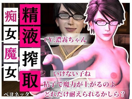 【無料で読める？】【精液搾取】眼鏡痴女魔女の淫乱精液搾取婬術 CV:濃霧ちゃん｜d_704037