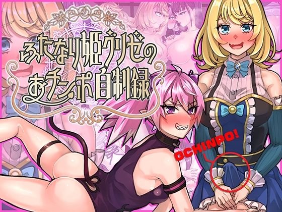 【無料で読める？】ふたなり姫グリゼのおチンポ自制録｜d_704115