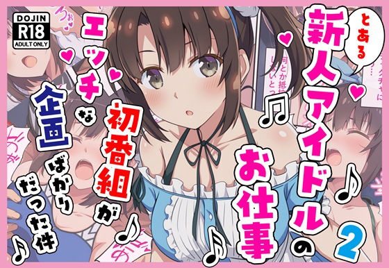 【無料で読める？】とある新人アイドルのお仕事2〜初番組がエッチな企画ばかりだった件〜｜d_704308