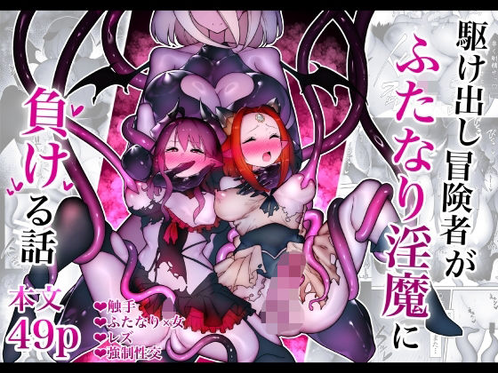 【無料で読める？】駆け出し冒険者がふたなり淫魔に負ける話｜d_704309