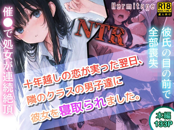 【無料で読める？】十年越しの恋が実った翌日、隣のクラスの男子達に彼女を寝取られました。｜d_704602