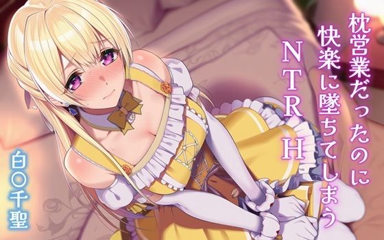 【無料で読める？】枕営業だったのに快楽に墜ちてしまうNTRH 白〇千聖｜d_704643
