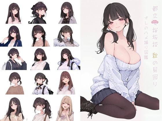 【無料で読める？】都立桜坂校 秋の見回り オレのハメ撮り図鑑｜d_704685