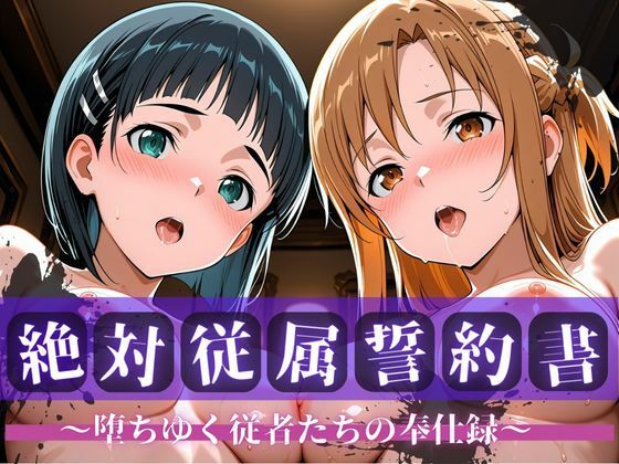 【無料で読める？】絶対従属誓約書 〜堕ちゆく従者たちの奉仕録〜【ア〇ナ＆直〇編】｜d_704806