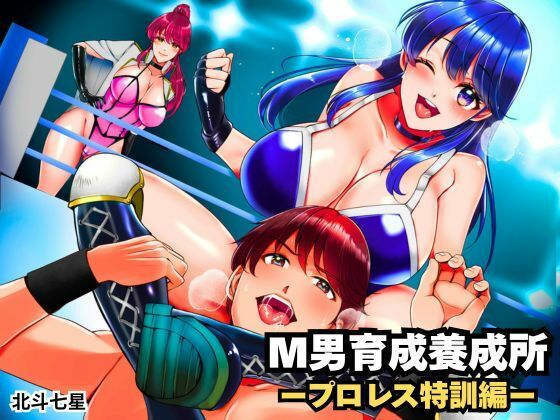 【無料で読める？】M男育成養成所 ープロレス特訓編ー｜d_704917