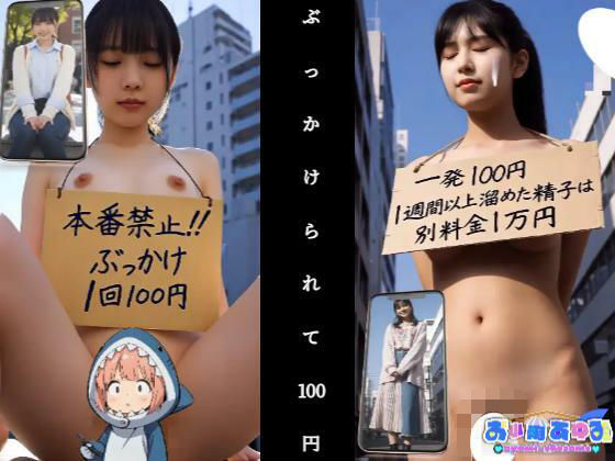 【無料で読める？】【動画】ぶっかけられて100円｜d_704978