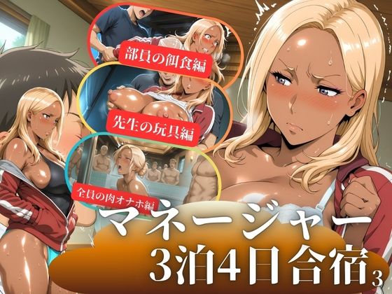 【無料で読める？】マネージャー3泊4日合宿3｜d_705124