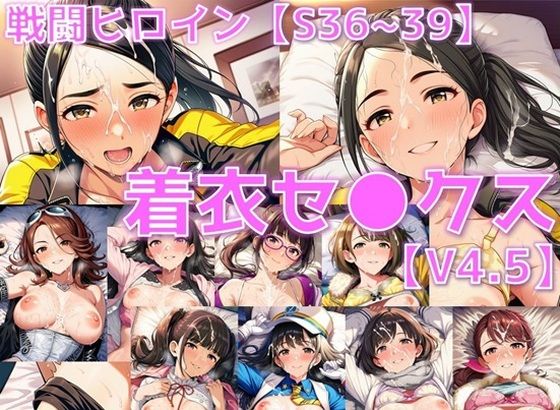 【無料で読める？】戦闘ヒロイン 着衣セ◯クスV4.5【S平成編36〜39/陰毛あり版】｜d_705172